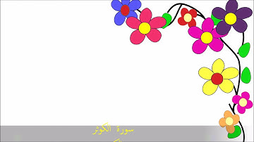 108   سورة الكوثر   سعد بن سعيد الغامدي(1080P_HD)