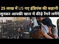 देखिए America Mexico में अवैध रूप से घुसे Indians के साथ 5 महीने तक क्या-क्या हुआ | Deported