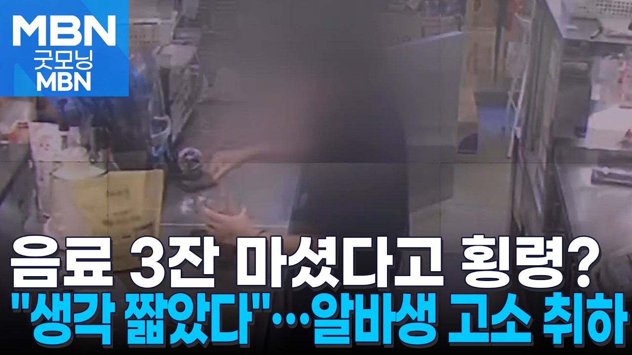 ⁣알바생 '음료 3잔 횡령' 논란…카페 점주 "생각 짧았다" 고소 취하 [굿모닝 MBN]