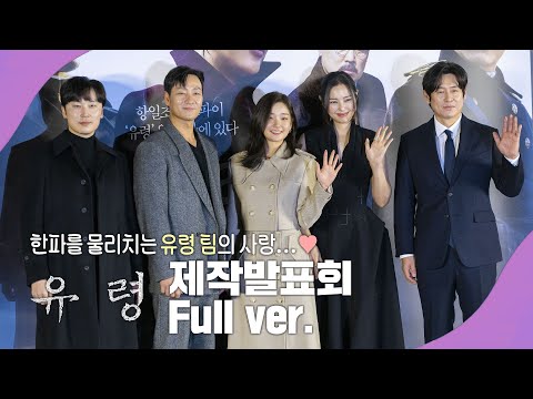 영화 유령의 시작엔 이하늬가 있다⁉️ 연기력 자랑할 만한 배우들이 선보이는 스파이 색출 작전✨ | 221219 영화 유령 제작발표회