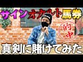 スプリンターズSをサイン馬券で勝負してみた