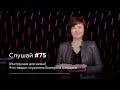 Слушай #75 (Инструкция для жизни) Что говорит служитель Екатерина Шишкина