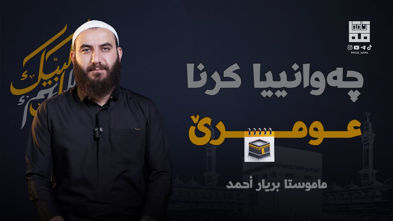 چەوانییا کرنا عومرێ