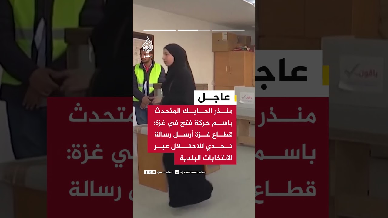 عاجل | المتحدث باسم حركة فتح في غزة للجزيرة مباشر  اكتسحنا الانتخابات في الضفة الغربية