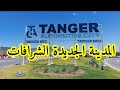 المدينة الجديدة الشرافات طنجة المدينة الجديدة الشرافات طنجة طنجة المغرب 