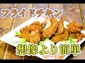 【秘伝のフライドチキン】の作り方　厨房まかない料理