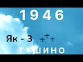Тушино, 1946,высший пилотаж  Як-3, на трибуне:Берия, Каганович, Конев .1-й послевоенный авиапраздник