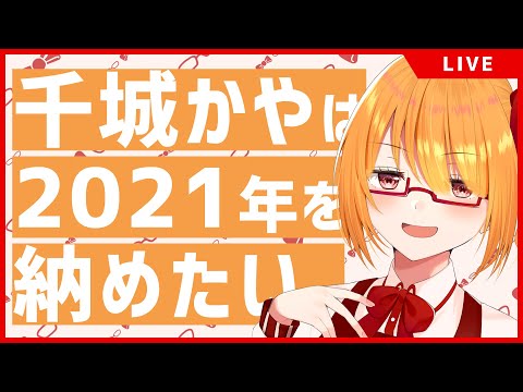 【年納め雑談】千城かやは2021年を納めたい。【かやちゃんねる。】