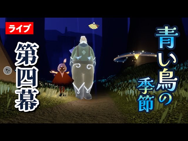青い鳥・第4幕】いい加減消えない青い鳥に気付きたい一家【Sky星を