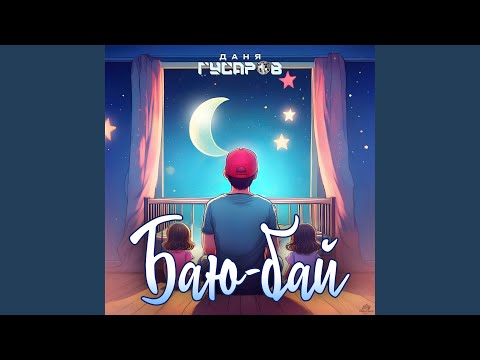 Даня Гусаров, HitBeat, MODERN U - Баю-бай 2.0