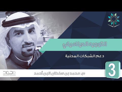 RIP توجيه وتحويل 1 | الوحدة الثالثة : التوجيه الديناميكي | بتفعيل برتوكول