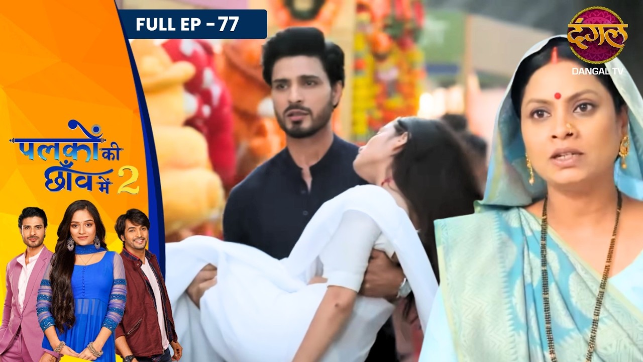 Palkon Ki Chhaanv Mein 2 | Full Episode - 77 | Trupti Mishra, Ashish Dixit And Vin Rana | Dangal TV