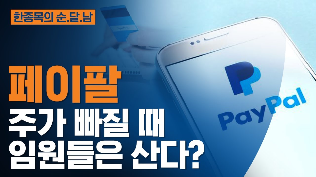 [한종목의 순.달.남] 페이팔, 주가 빠질 때 임원들은 산다? | 2022.2.16 (수)