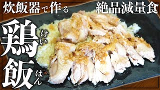 ダイエットできる炊飯器料理【塩ダレ鶏飯！】