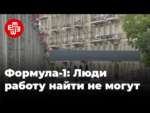 Формула-1 в Азербайджане: