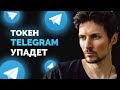 Блокчейн Telegram запустят уже в декабре? | Обзор TON, gram