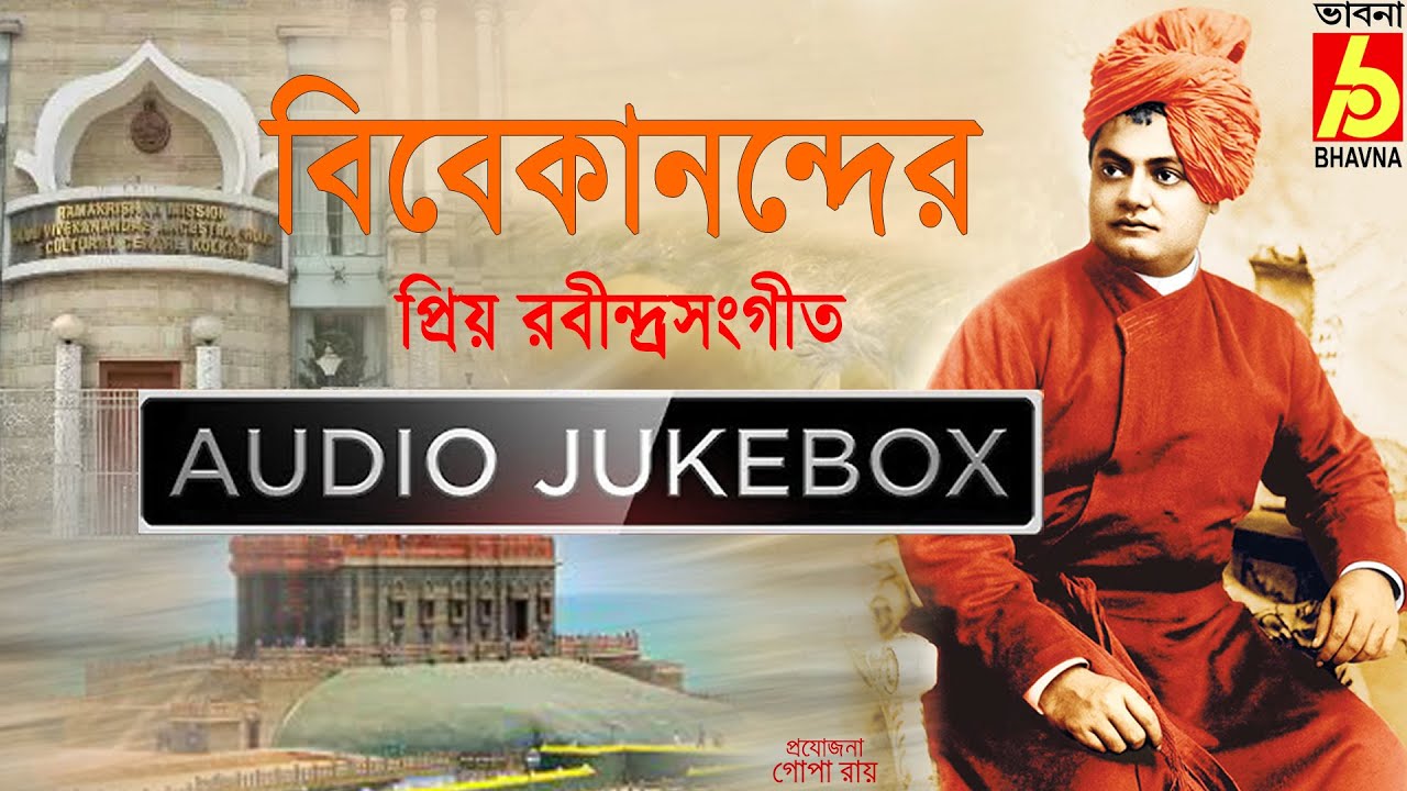 Vivekanander Priyo RabindraSangeet|12th January|Favourite Tagore Songs Of Vivekananda|Bhavna Records