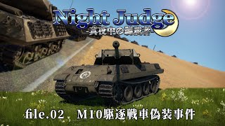 【WT短編作品】Night Judge -真夜中の制裁者- file.02「M10駆逐戦車偽装事件」