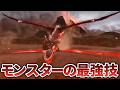 歴代モンハンのモンスター最強技ランキングTOP10