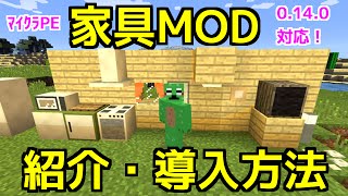 Mod紹介 Minecraft Pe0 14 0対応の家具mod Pocket Decoration V5 0 導入方法 適用方法 Youtube