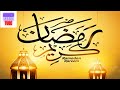 رمضان2021 وحوى يا وحوى الأصلية أغانى رمضان AHMED SAEED TUBE 