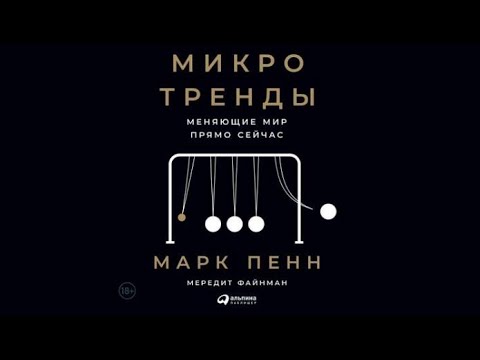 Микротренды, меняющие мир прямо сейчас | Марк Пенн (аудиокнига)