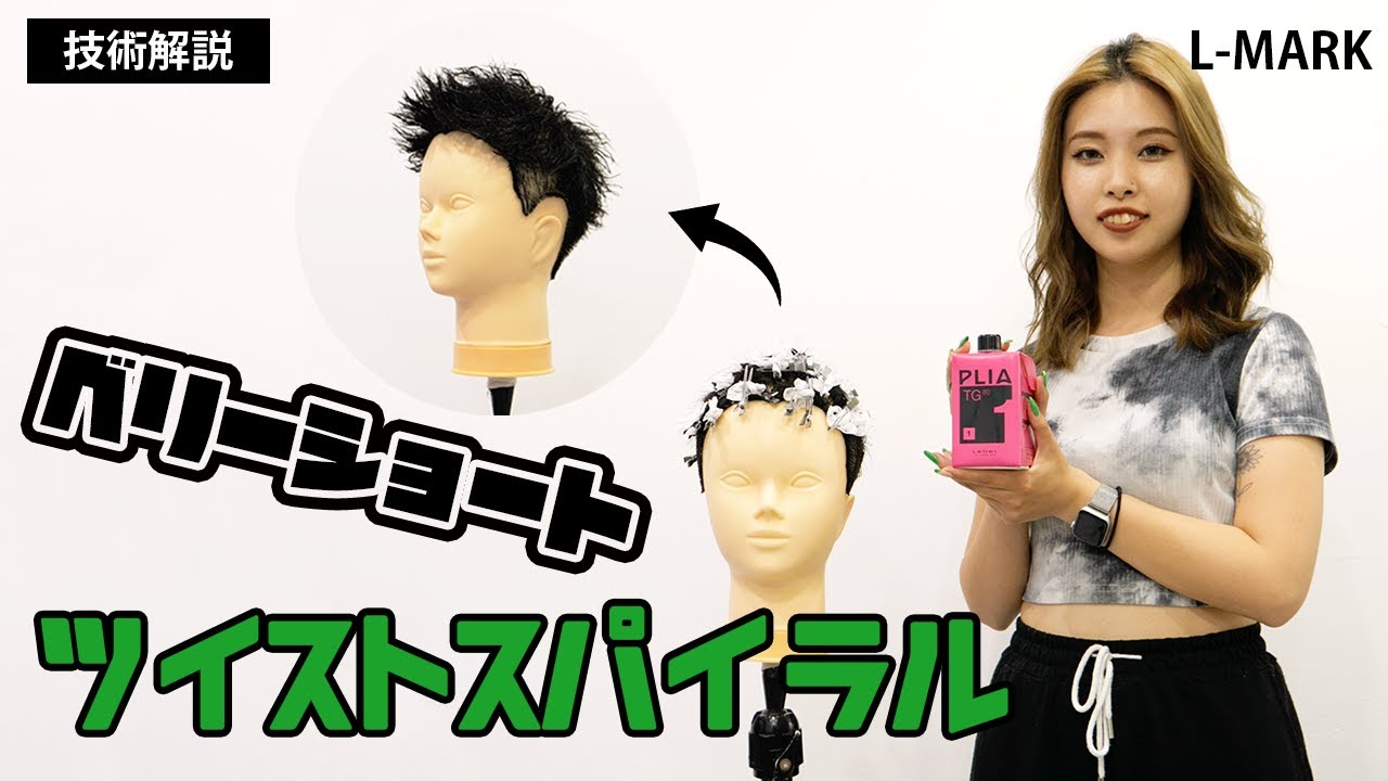 【技術解説】ベリーショートのツイストスパイラルパーマ【ツイスパ】