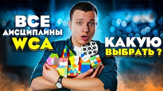 Все дисциплины WCA | КАКАЯ ПОДХОДИТ ИМЕННО ВАМ?! | Спидкубинг для всех