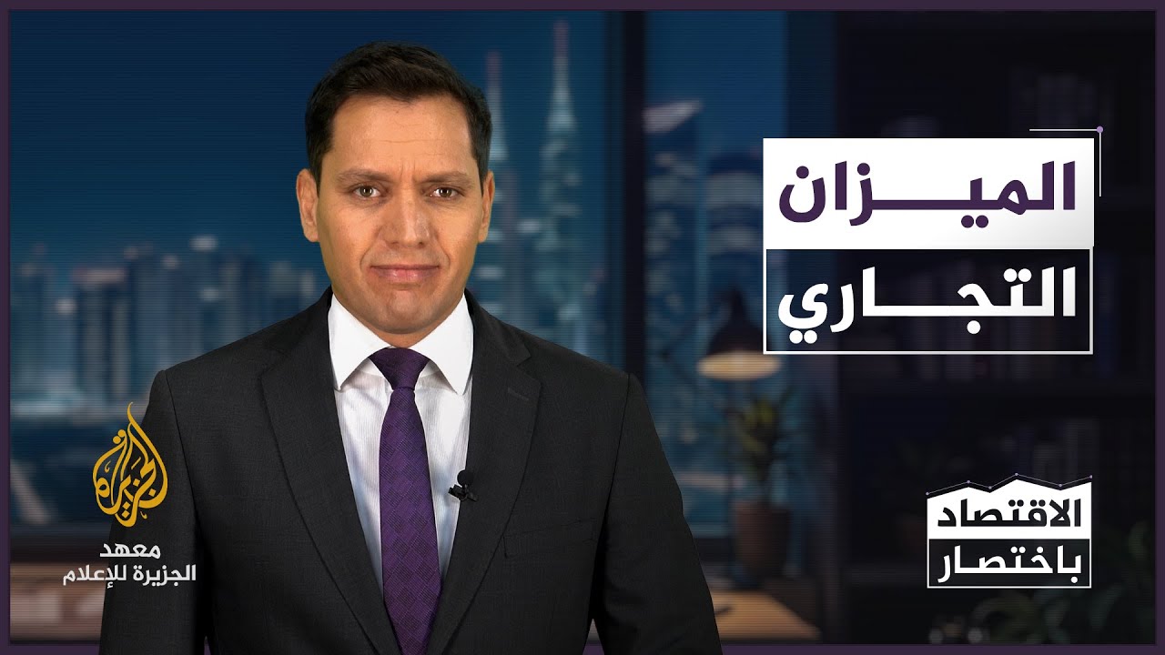 الميزان التجاري -الاقتصاد باختصار