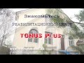 Реабилитационный центр нового типа TONUS PLUS