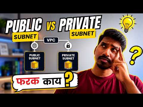 Public Subnet vs Private Subnet नेमका फरक काय? | VPC | CIDR