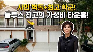 [애틀랜타 홈리뷰] 사면 벽돌+최고 학군!  둘루스 최고의 가성비 타운홈! (서영미부동산)