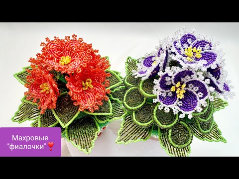 🌸ЦВЕТЫ ИЗ БИСЕРА.Махровые