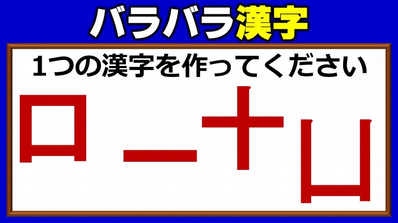 バラバラ漢字 組み合わせて漢字を完成するパーツパズル 4問 Youtube