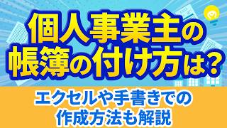 個人事業主の帳簿の付け方｜エクセルや手書きでの作成方法も解説