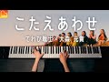 【天てれ】大森元貴『こたえあわせ』ピアノカバー《楽譜》ショートサイズver. |CANACANA