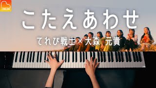 【天てれ】大森元貴『こたえあわせ』ピアノカバー《楽譜》ショートサイズver. ｜CANACANA