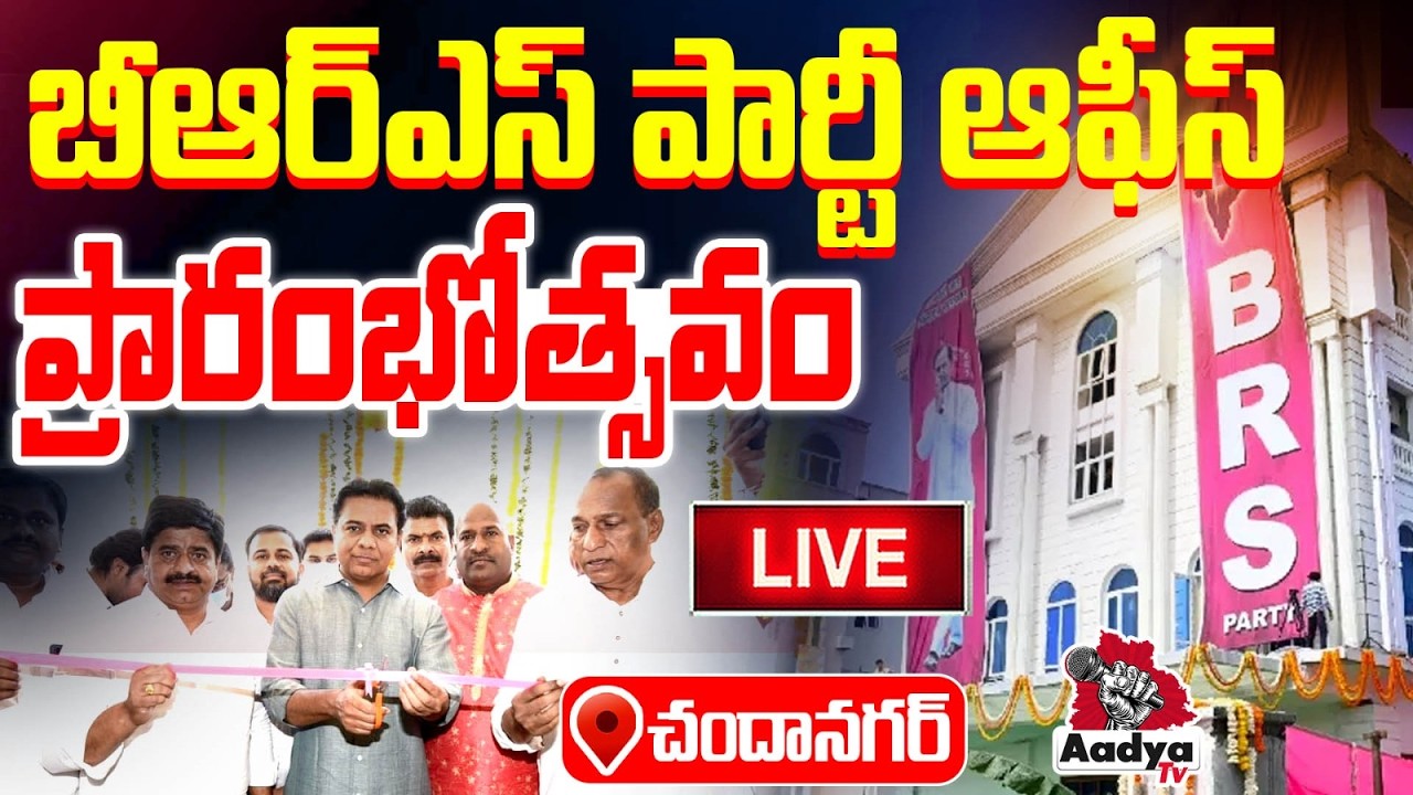 🔴LIVE: బీఆర్ఎస్ పార్టీ ఆఫీస్ ప్రారంభోత్సవం .. KTR Inaugurates BRS Party Office | BRS LIVE | Aadya TV