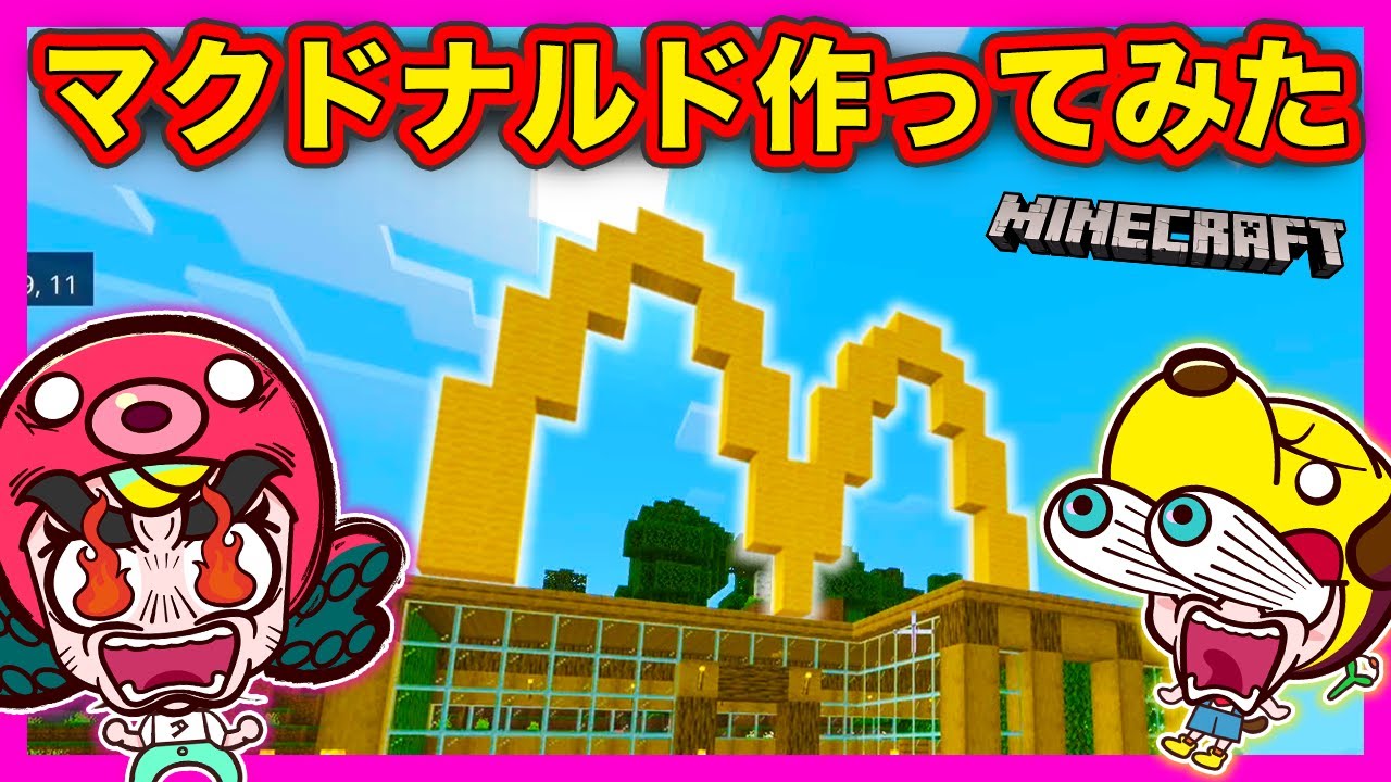 マイクラ 3 巨大建築 マクドナルドを作ってみた マインクラフト まいくら 子供が喜ぶアニメ 知育アプリ ゲーム実況 ネオスキッズtv Youtube