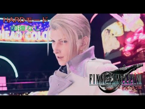 FF7リバース ルーファウス戦HARDモード 回復なしクリア