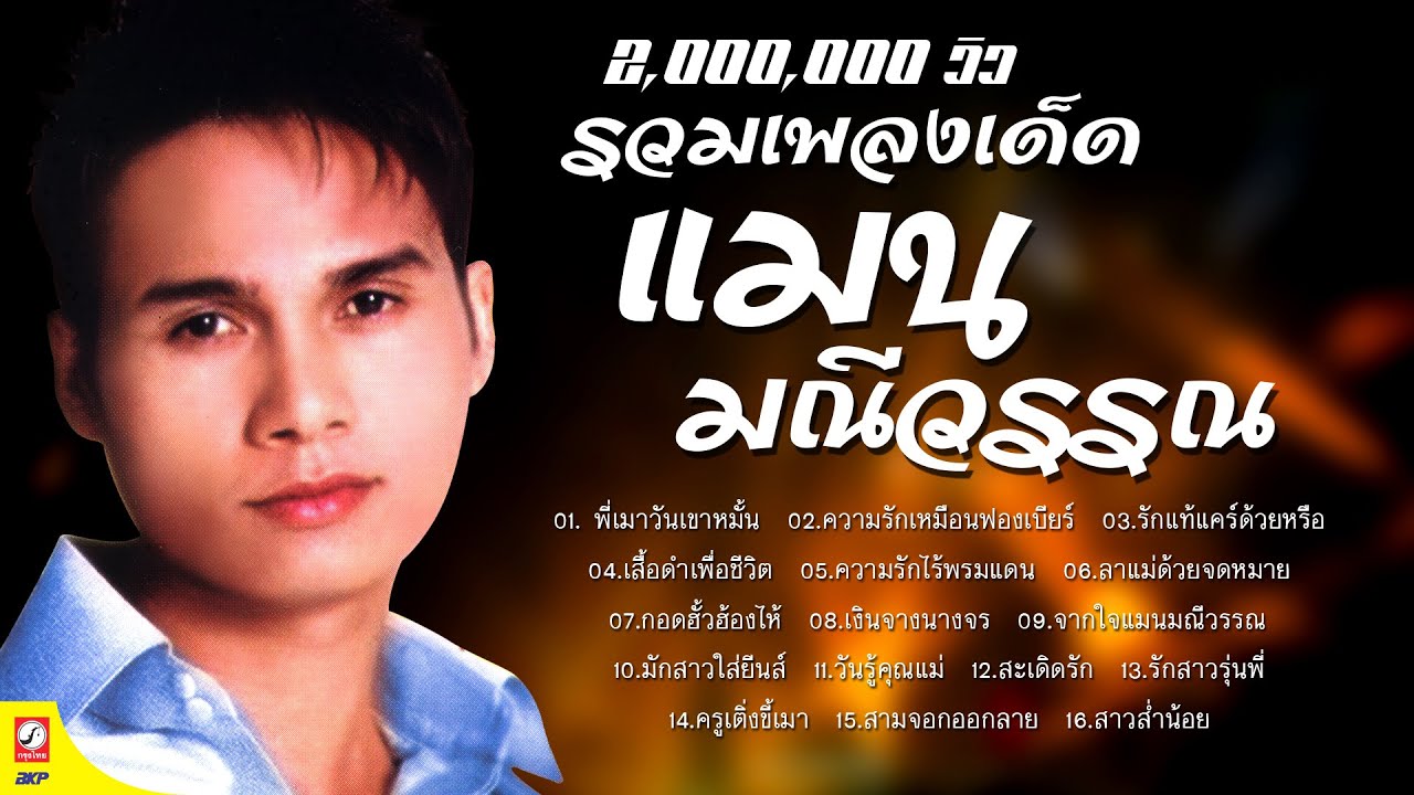 รวมเพลงเด็ด แมน มณีวรรณ [ พี่เมาวันเขาหมั้น - ความรักเหมือนฟองเบียร์ - รักแท้แคร์ด้วยหรือ ]