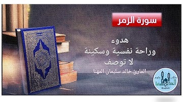 39- Pages 465-466 Surah Zumar HD, تلاوة خاشعة من سورة الزمر للقارىء خالد مهنا خط كبير واضح