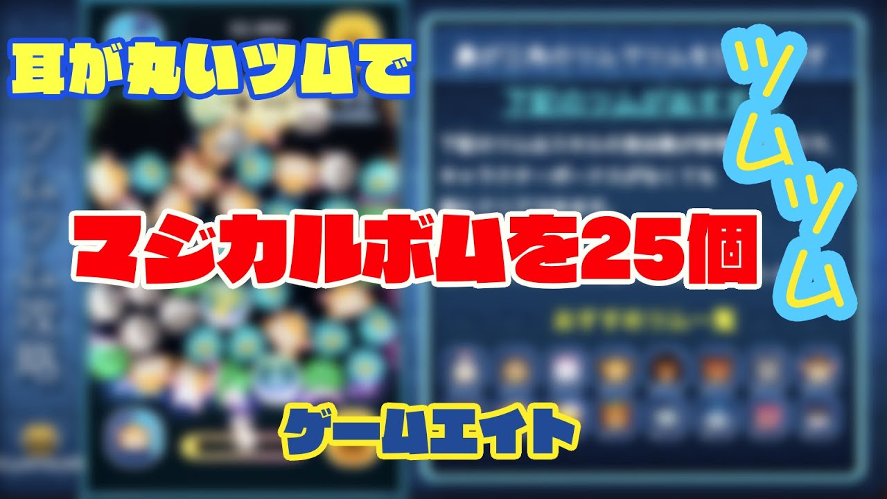 耳 が 垂れ た ツム マジカル ボム