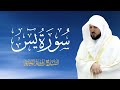 الشيخ ماهر المعيقلي سورة يس النسخة الأصلية بداية مباركة ليومك الشيخ ماهر المعيقلي سورة يس النسخة الأصلية بداية مباركة ليومك