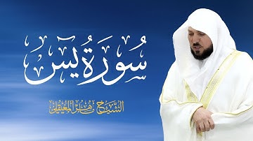 الشيخ ماهر المعيقلي - سورة يس (النسخة الأصلية)بداية مباركة ليومك