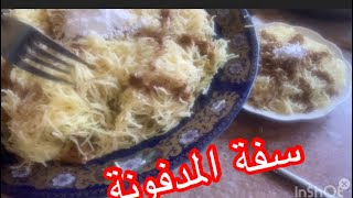 سفة مدفونة ساهلةتوجديها في رمشة عين ????