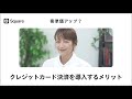 開業に欠かせない、クレジットカード決済を導入しよう｜導入のメリット、導入方法を紹介