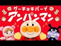 グーチョキパーでなにつくろう♪【アンパンマン】【てあそび】