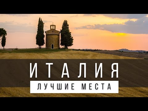 10 ЛУЧШИХ МЕСТ ИТАЛИИ, КОТОРЫЕ НУЖНО УВИДЕТЬ ПРИ ЖИЗНИ [РЕЙТИНГ]