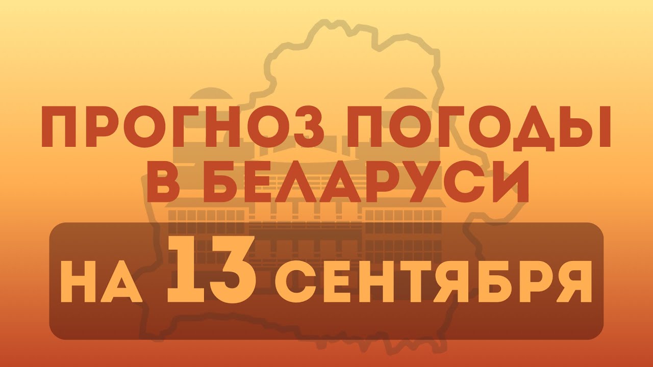 13 сентября— прогноз погоды в Беларуси